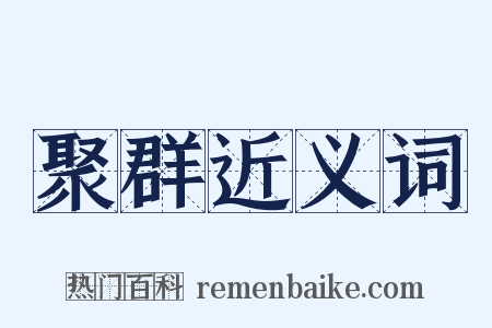 聚群近义词是什么意思的图片